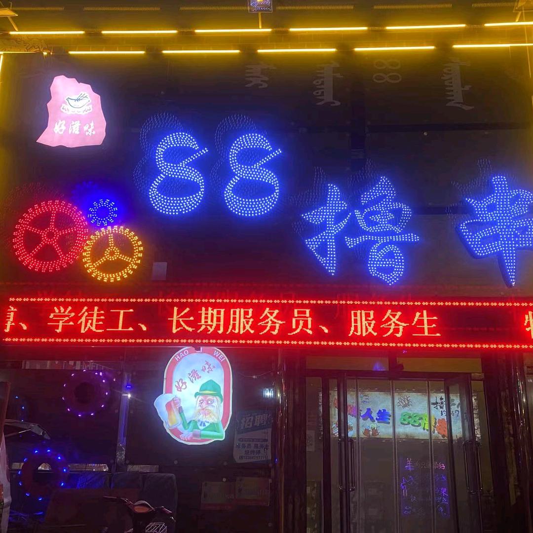 多伦县八八撸串坊