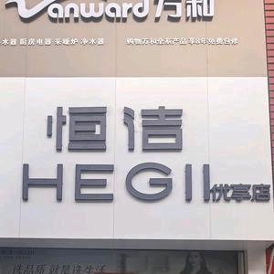 洪洞恒洁卫浴(东城农贸市场保禄超市院内)