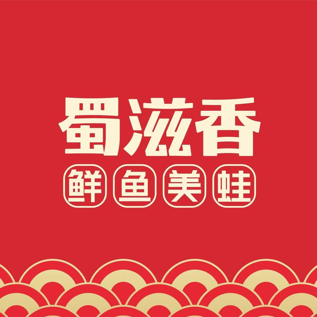 蜀滋香鲜鱼美蛙火锅周二姐