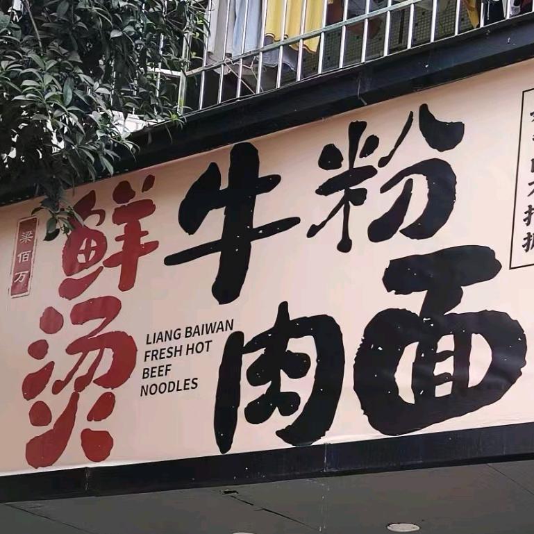 梁佰万鲜烫牛肉粉面