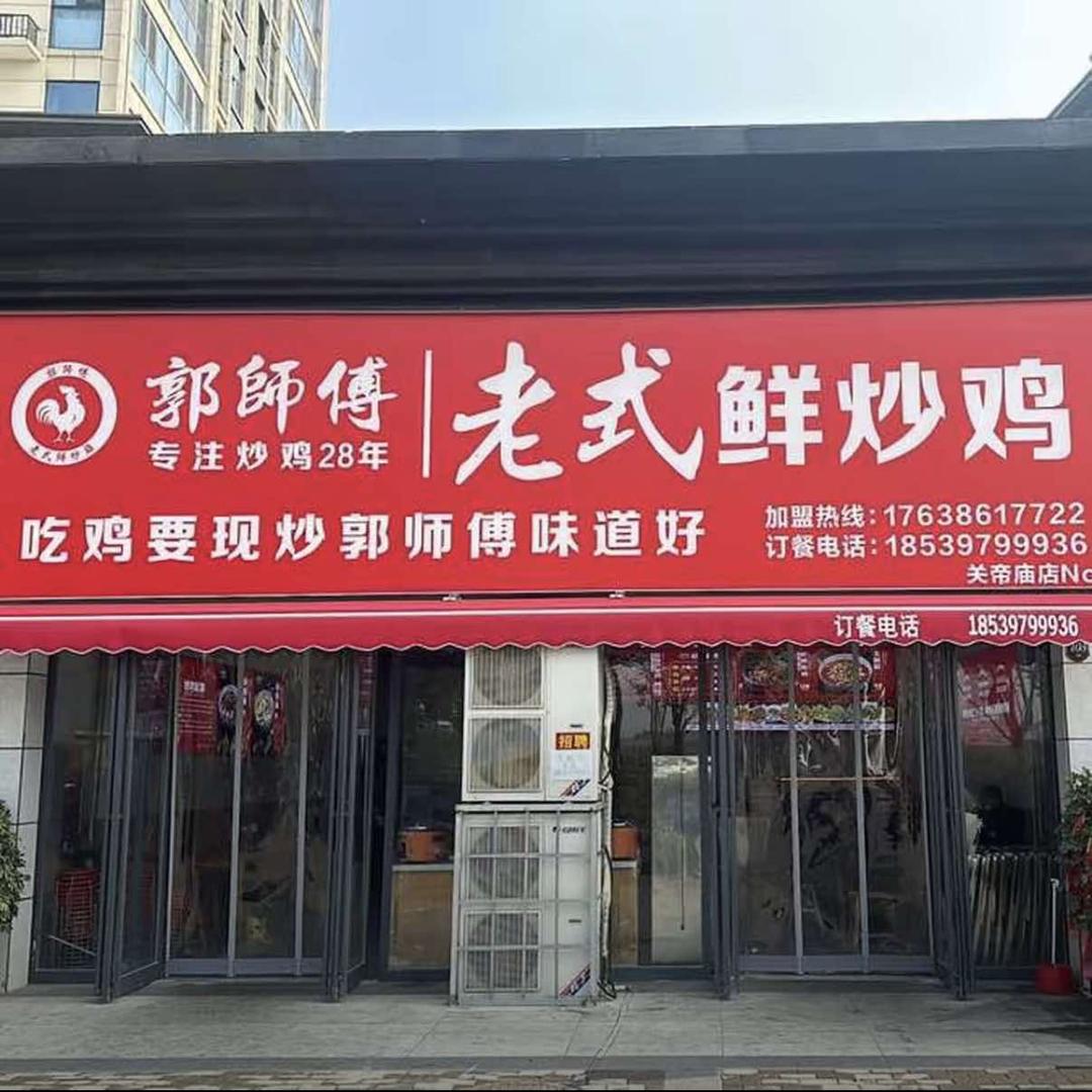 郭师傅老式鲜炒鸡(关帝庙店)官方号