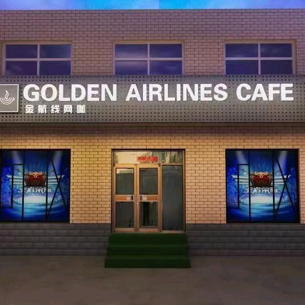 金航线网吧官方号