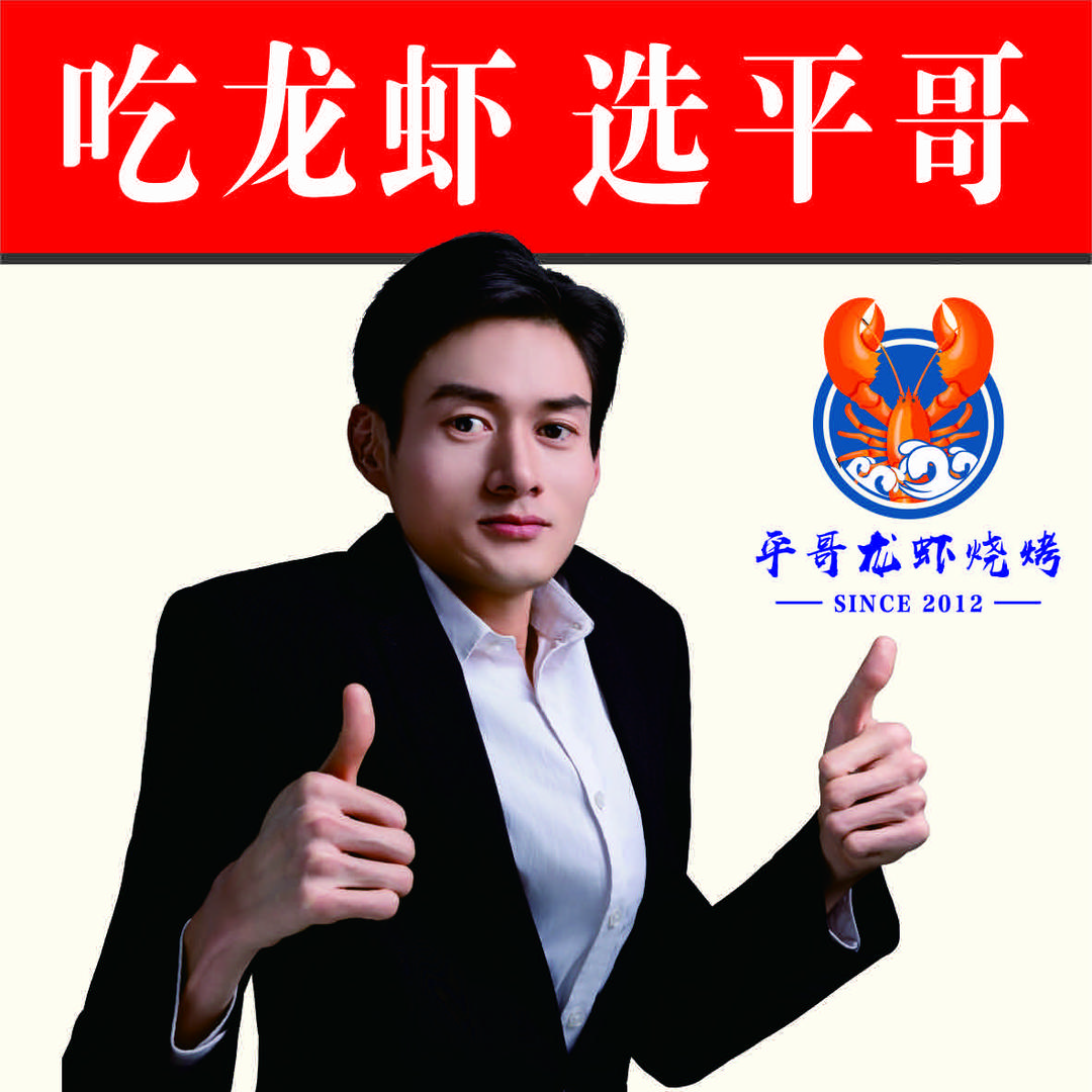平哥龙虾烧烤
