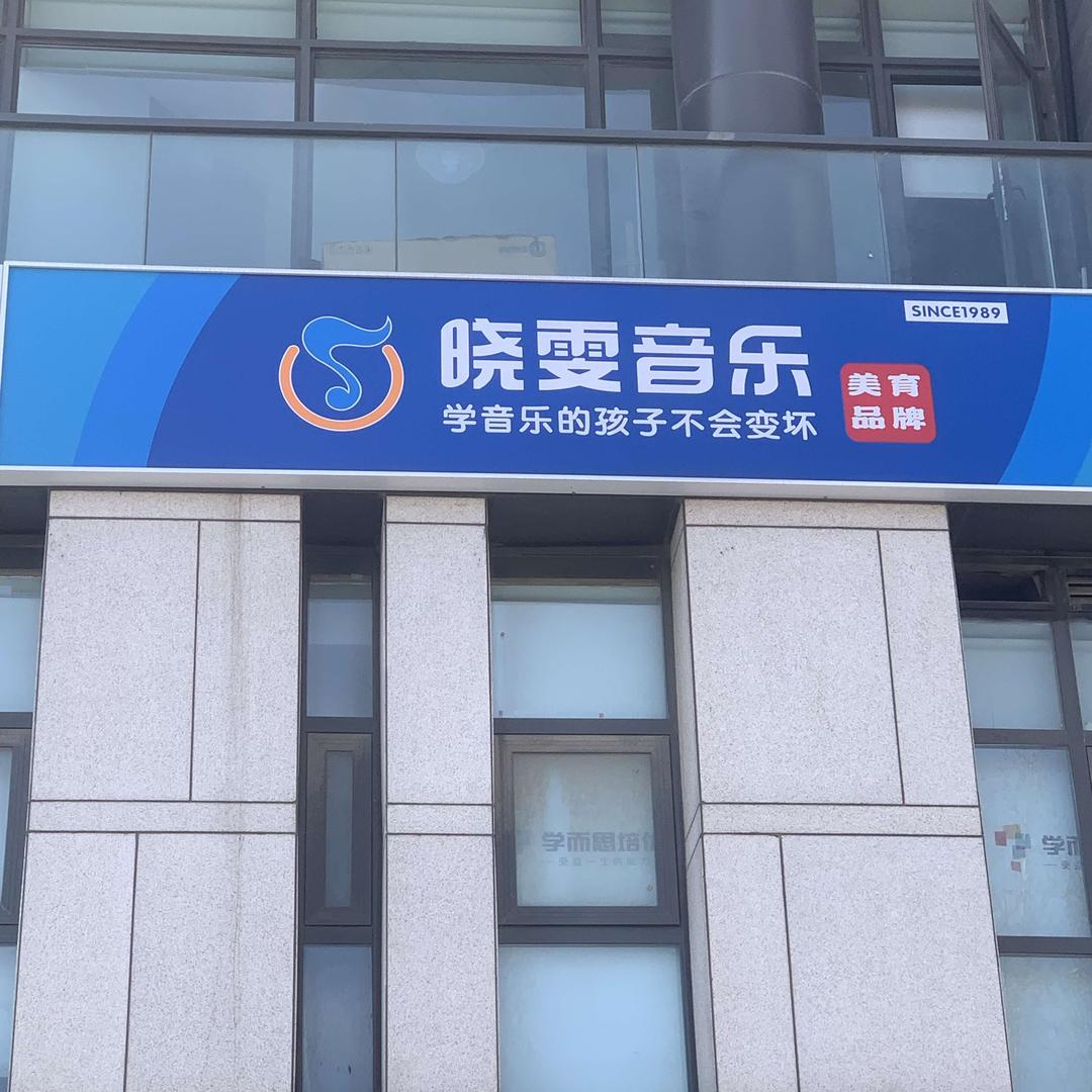 晓雯音乐-郑州金水