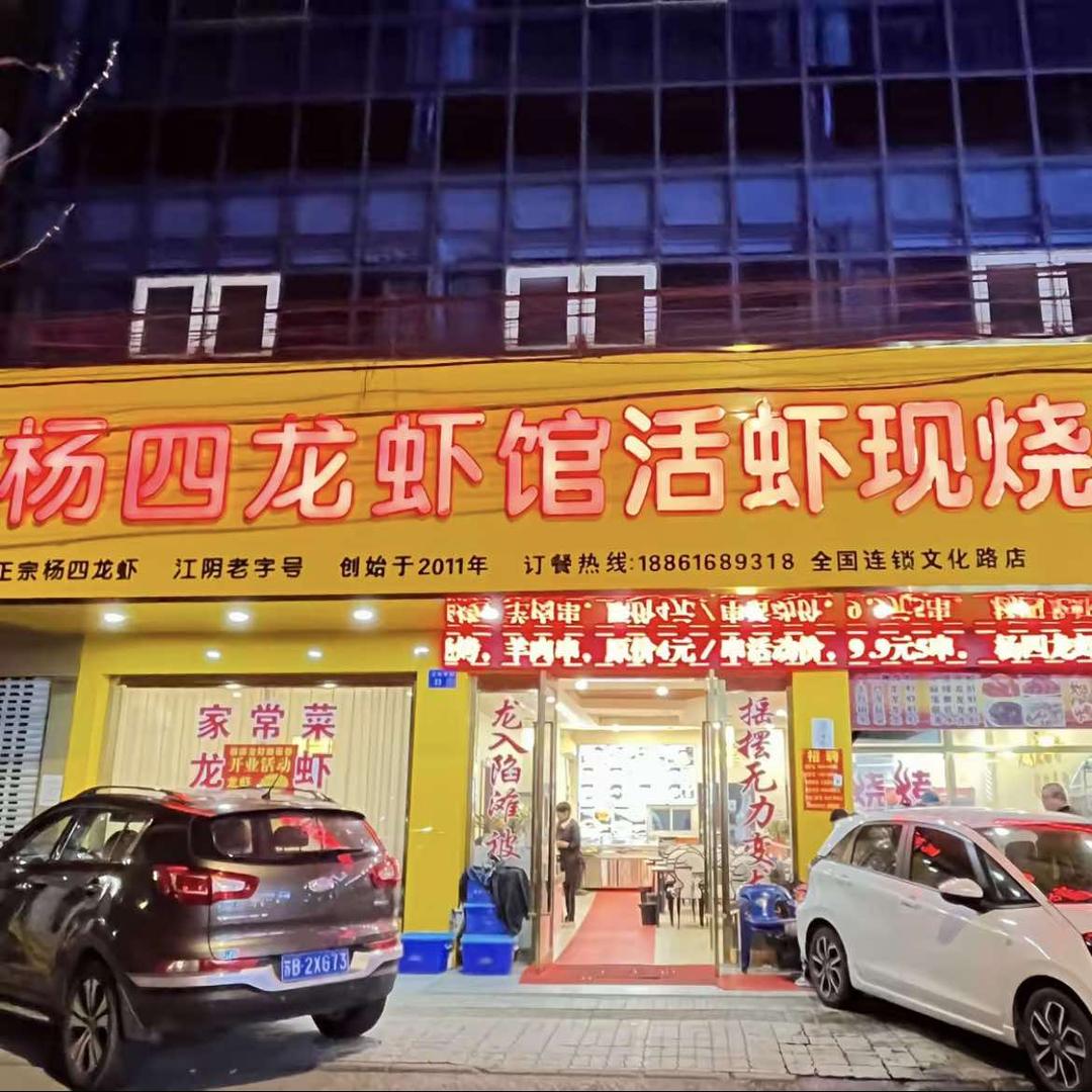 杨四龙虾馆活虾现烧