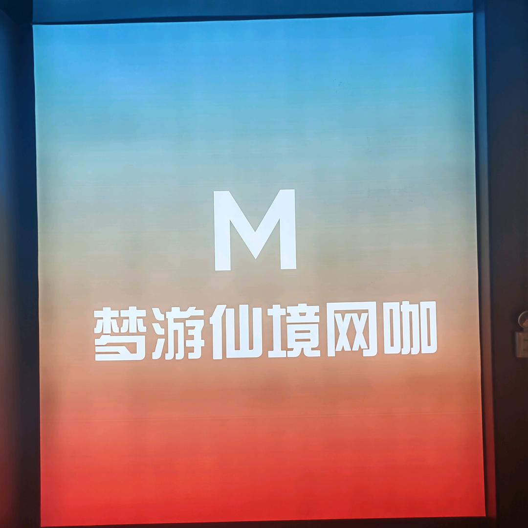 梦游仙境网咖官方号