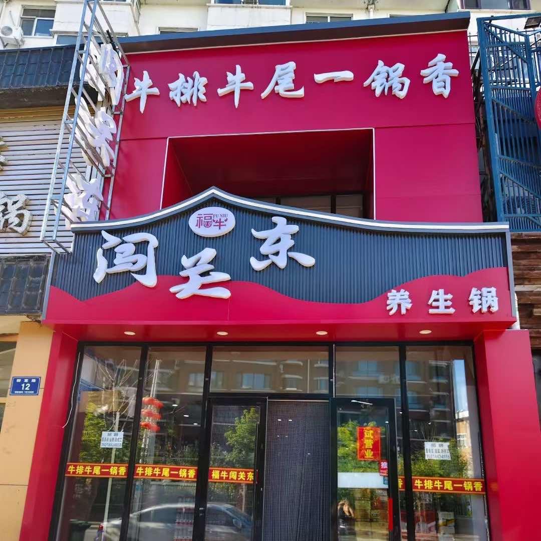 福牛闯关东牛排牛尾一锅香官方号