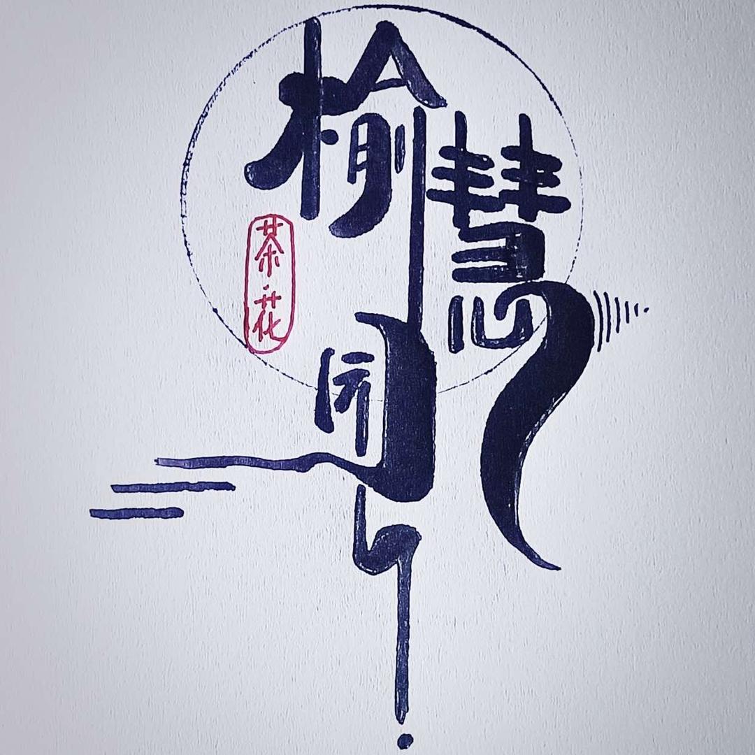 榆慧园