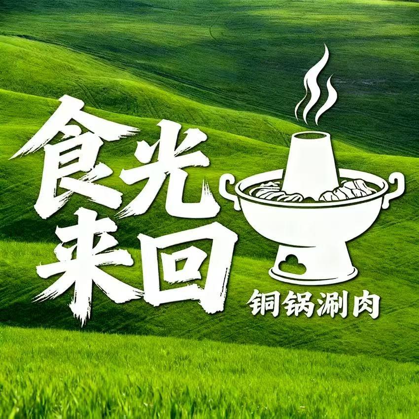 食光来回·铜锅涮肉(浠水店)