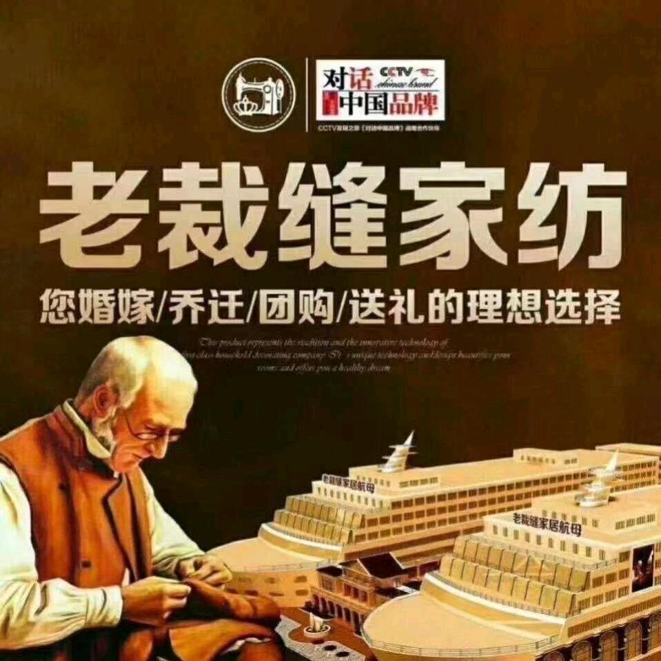 老裁缝家纺生活馆(砂之船中东奥莱店)
