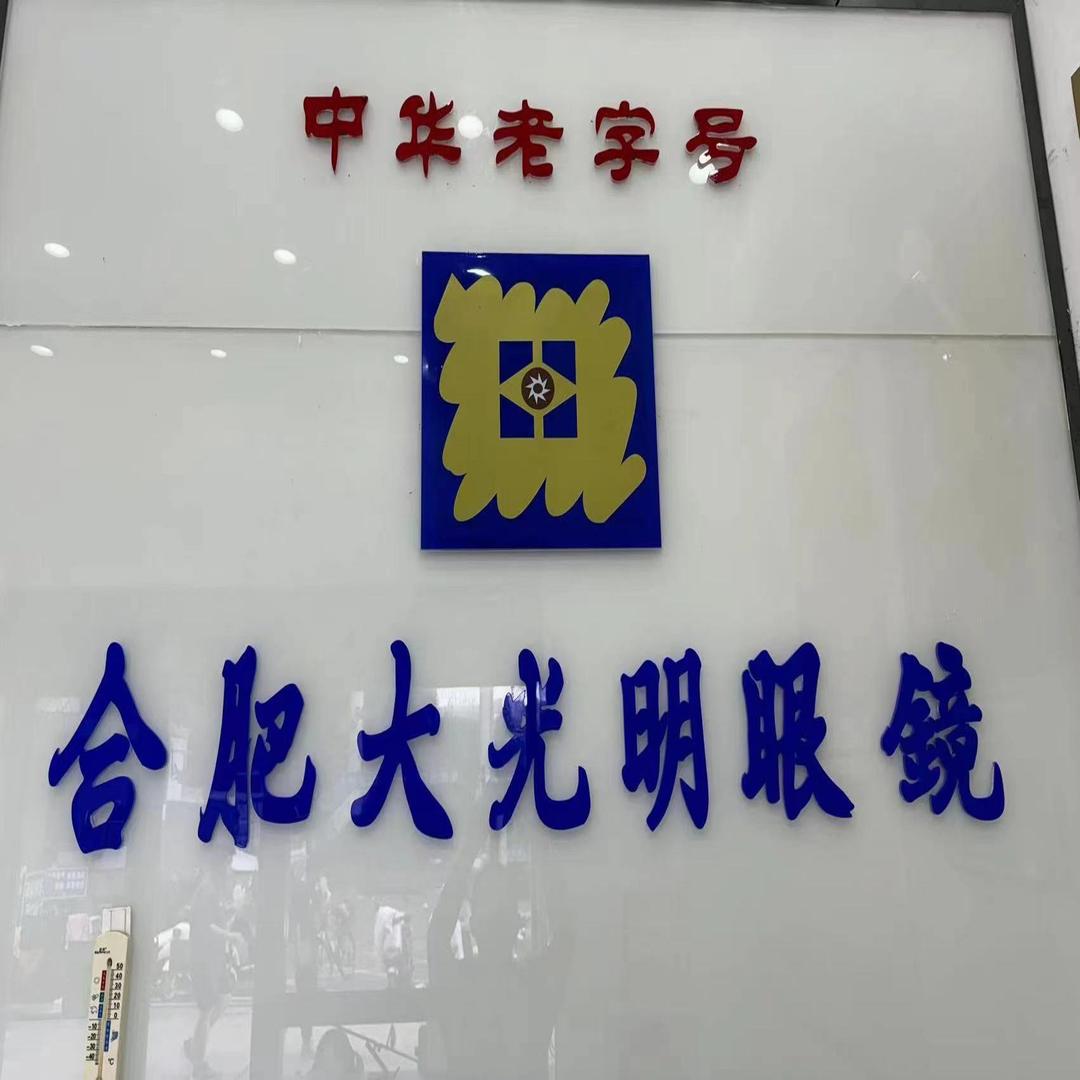 合肥大光明眼镜（中环城店）