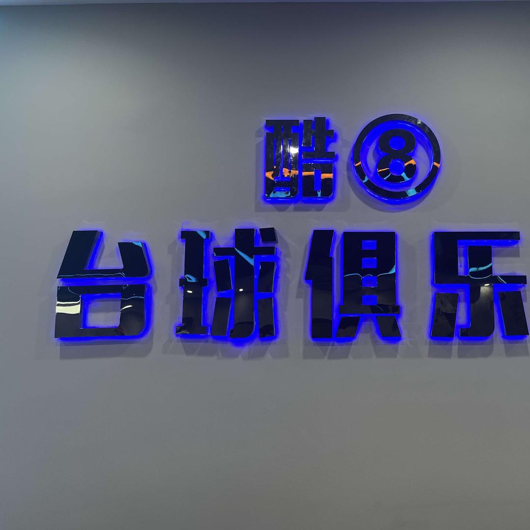 双清区酷八台球俱乐部