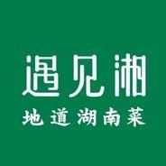 遇见湘·地道湖南菜(南沙店)