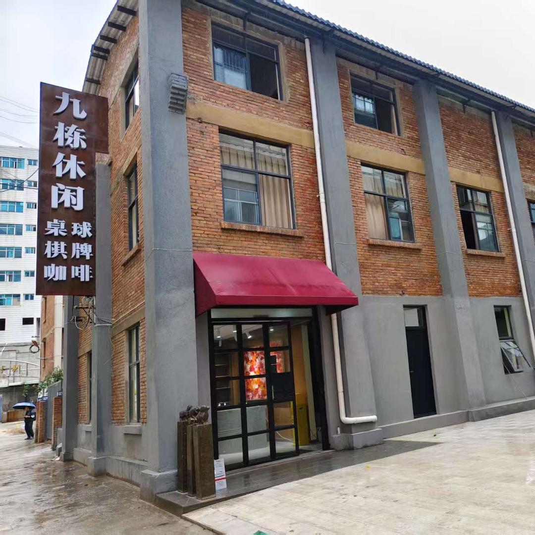 九栋休闲