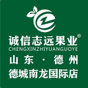 诚信志远果业（德州市德城南龙国际店）