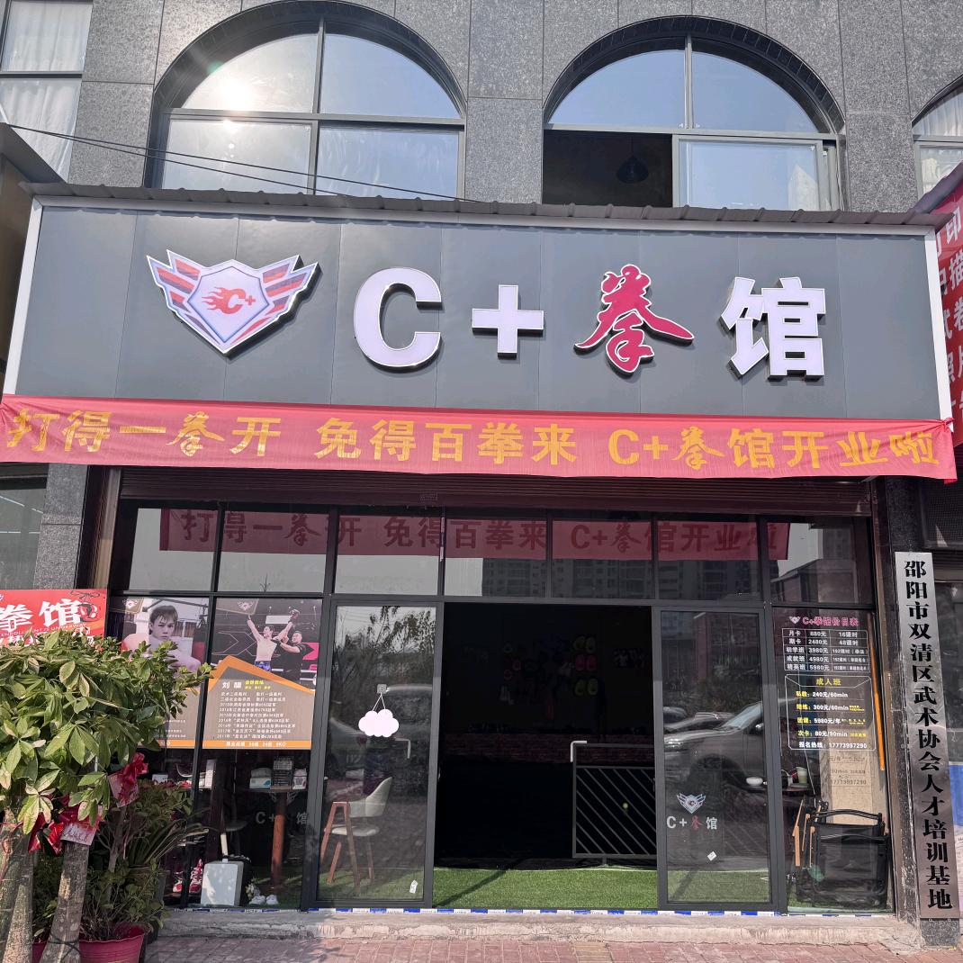 c➕拳馆
