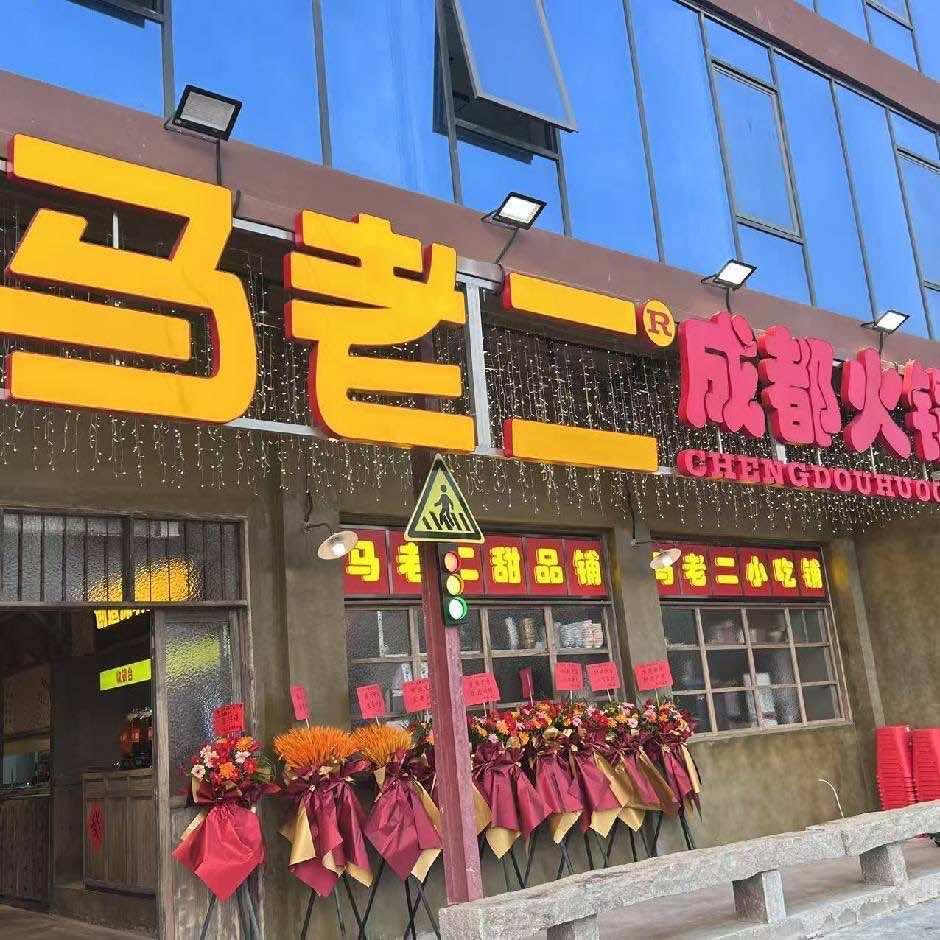 马老二成都火锅