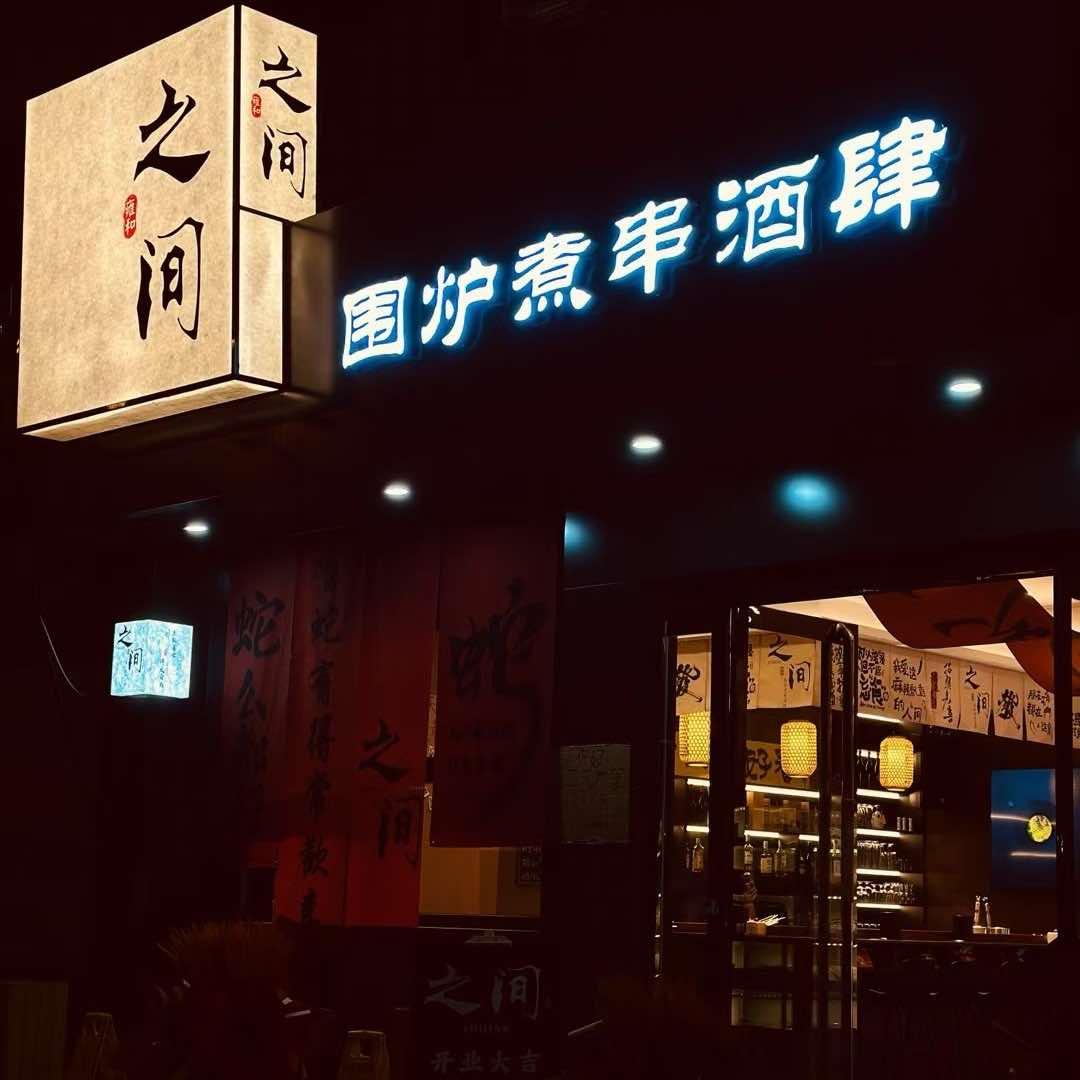 之间围炉煮串酒肆