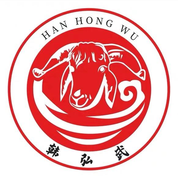韩弘武宁夏全羊馆{惠民店}