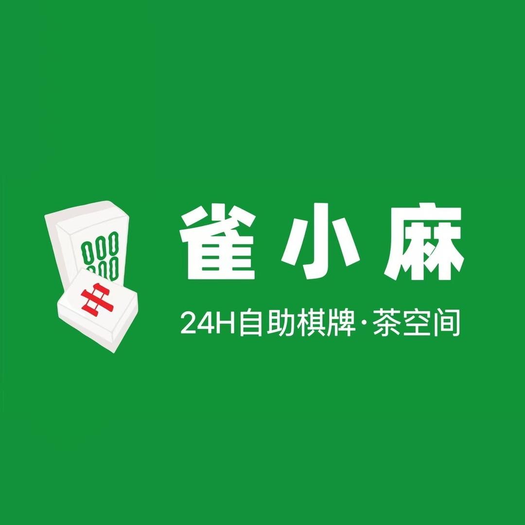 沈阳市皇姑区雀小麻棋牌服务室
