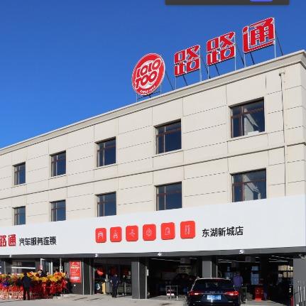 路路通汽车服务（大洼东湖店）专用号