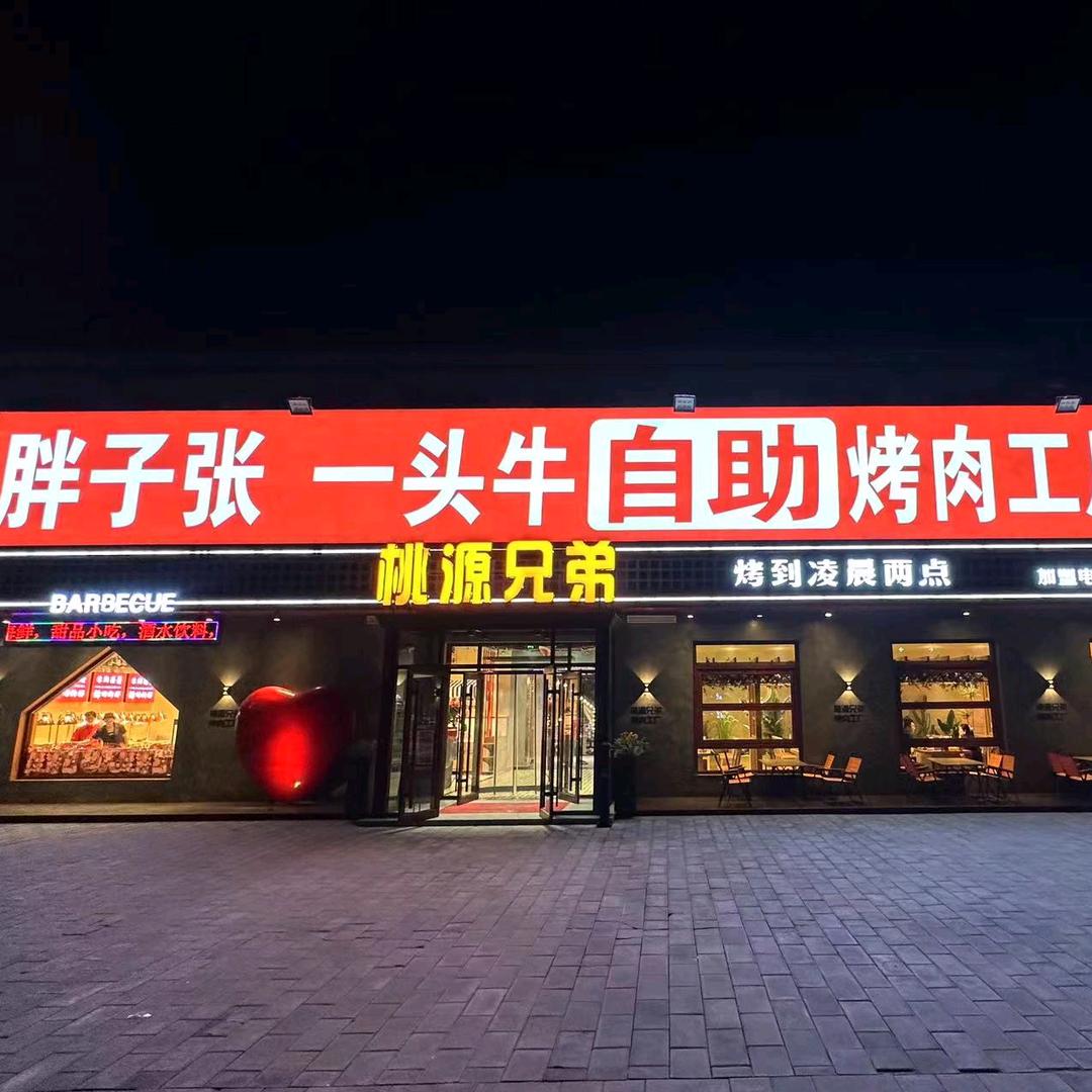 桃源兄弟烤肉工厂