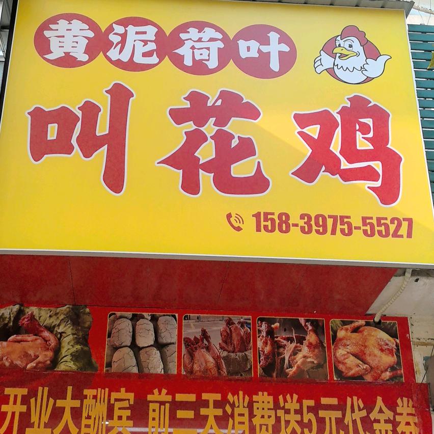 黄泥荷叶叫花鸡（草湖路店）