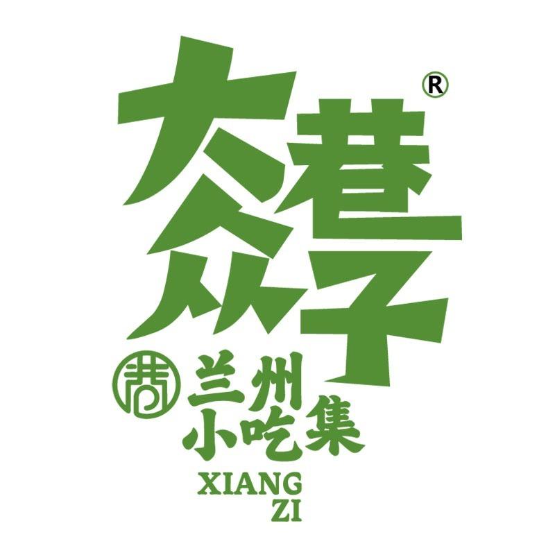大众巷子清真小吃集(兰州中心店)