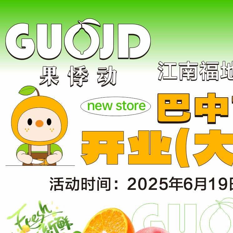 果悸动江南福地巴中店