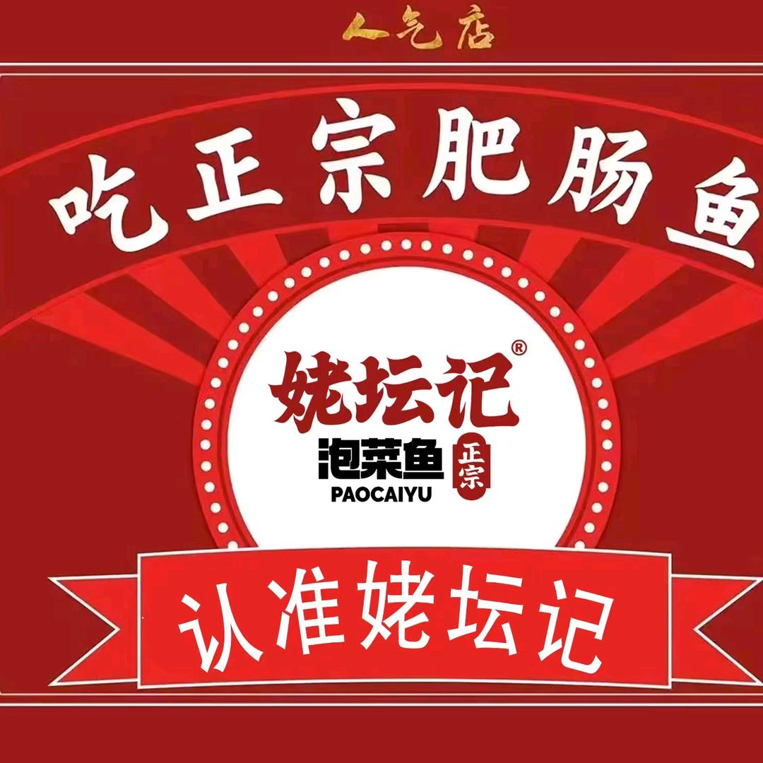 姥坛记～酸爽泡菜鱼(镇康店)官方号