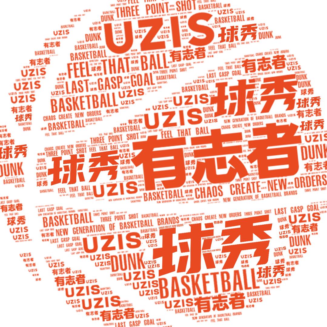 有志者UZISx球秀篮球运动中心