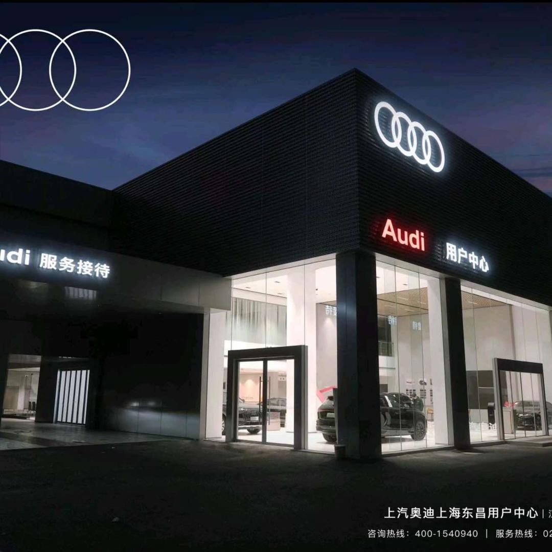 东昌奥迪（全系维修）