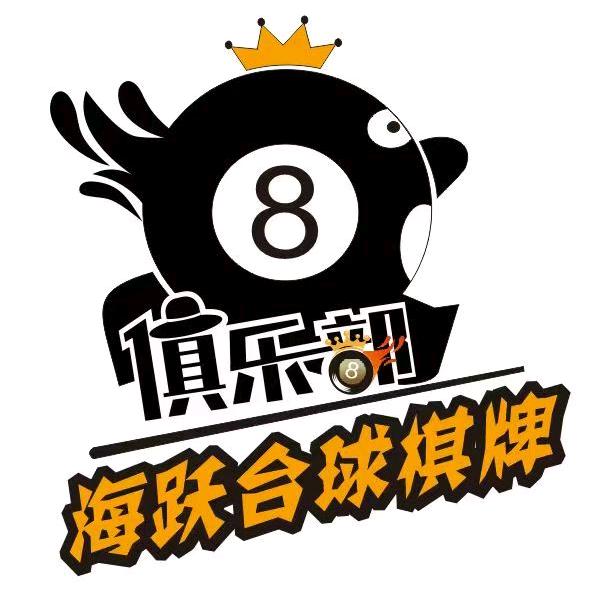 海跃台球棋牌俱乐部官方号