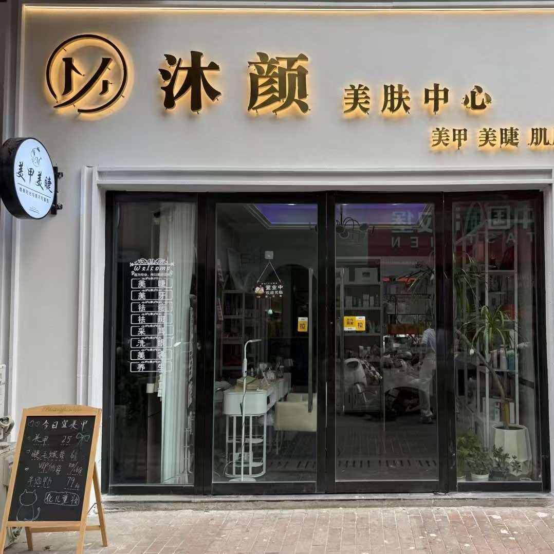 沐颜美肤中心官方号