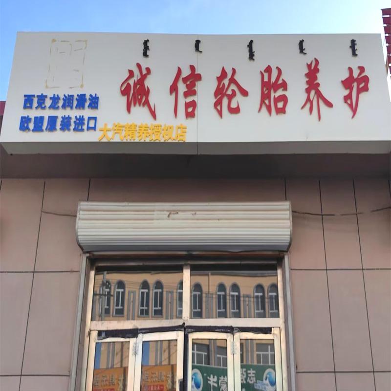 杭锦后旗小宇轮胎店