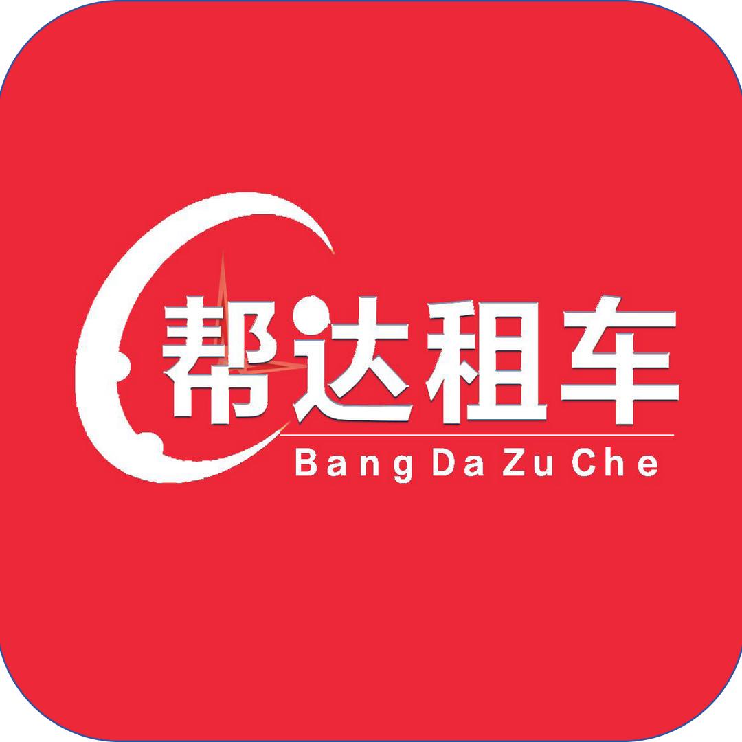帮达租车