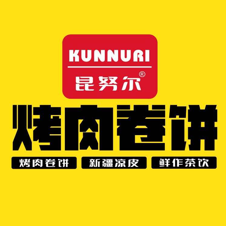 昆努尔·烤肉卷饼