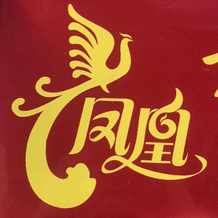 金凤凰足浴养生会所