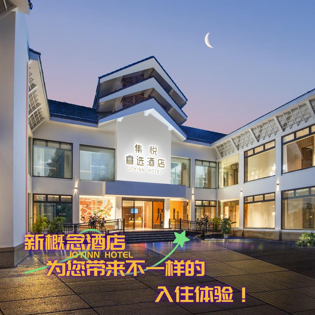 JoyInn·集悦睿选酒店