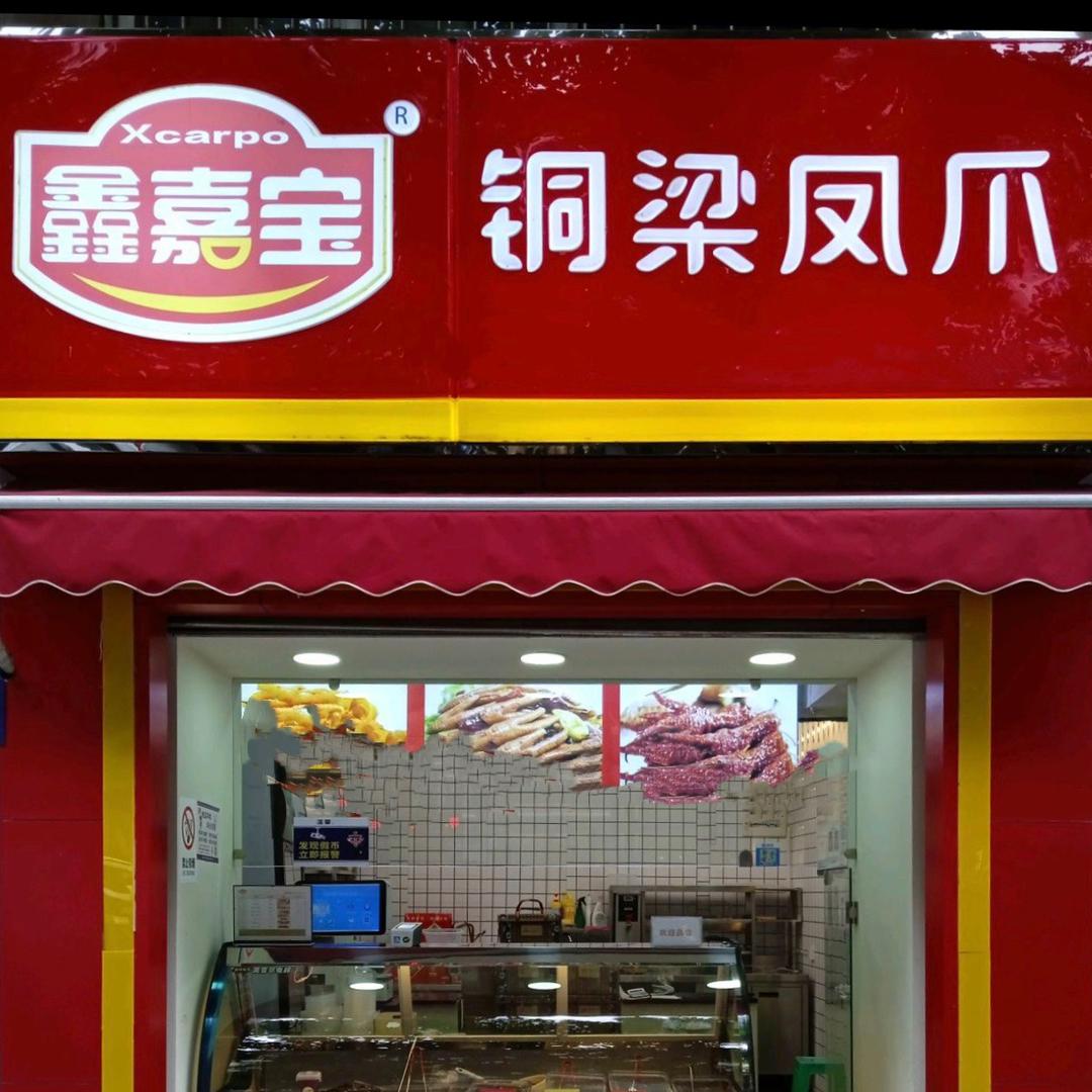 鑫佳宝铜梁凤爪（世纪阳光店）
