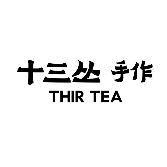 十三丛手作(柘荣公园店)