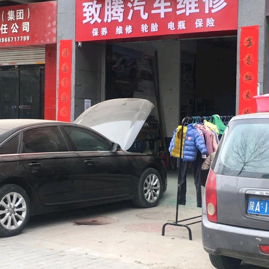 雁塔区朱雀大街致腾汽车维修服务部