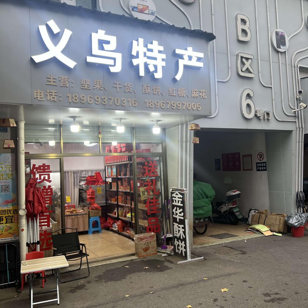 义乌特产（宾王市场店）