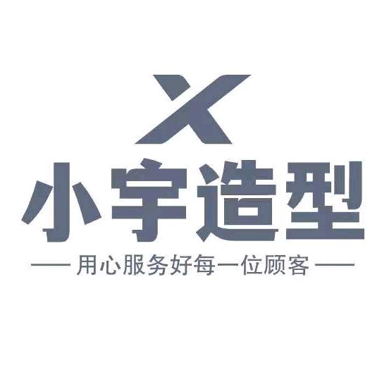 小宇造型官方号