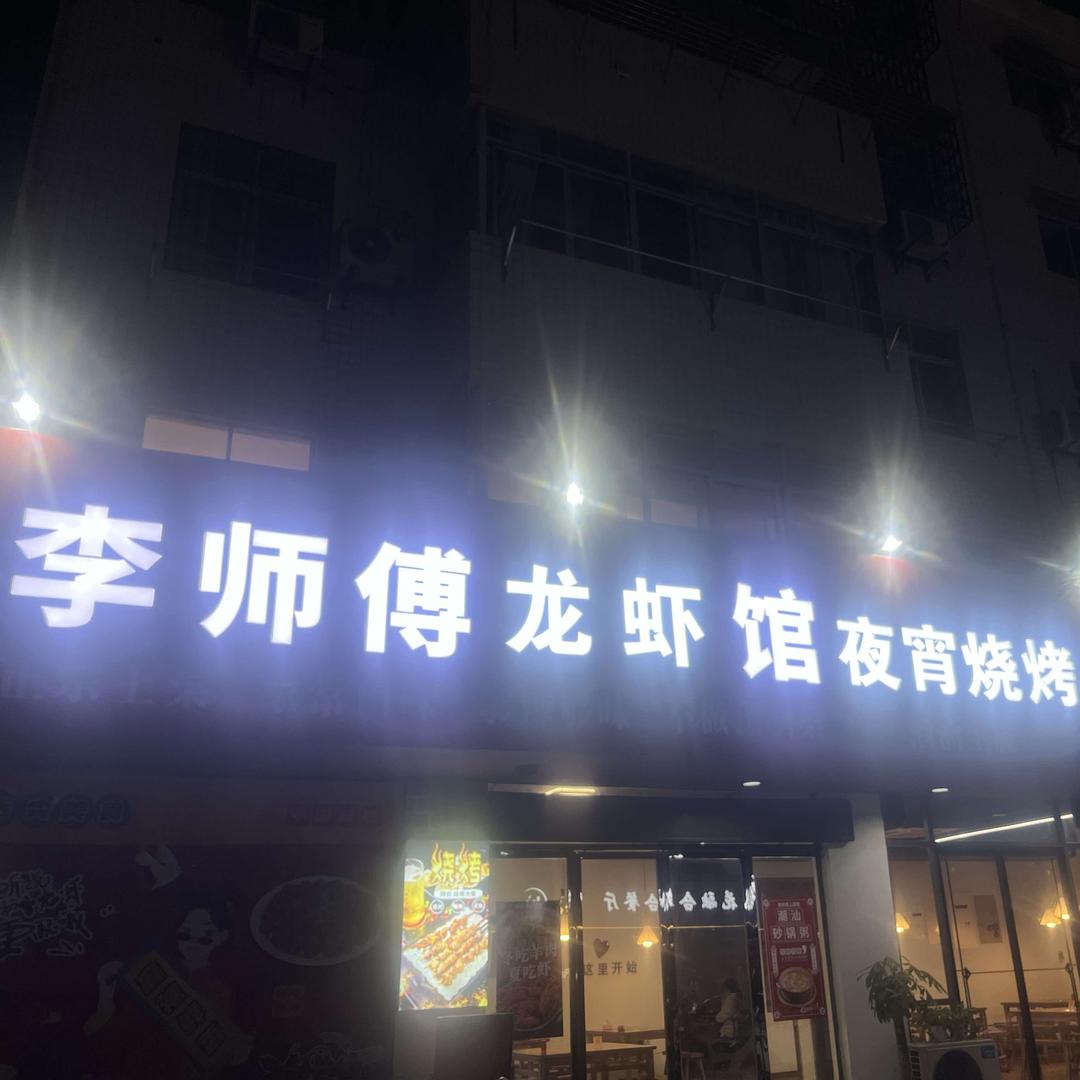 李师傅餐饮有限公司