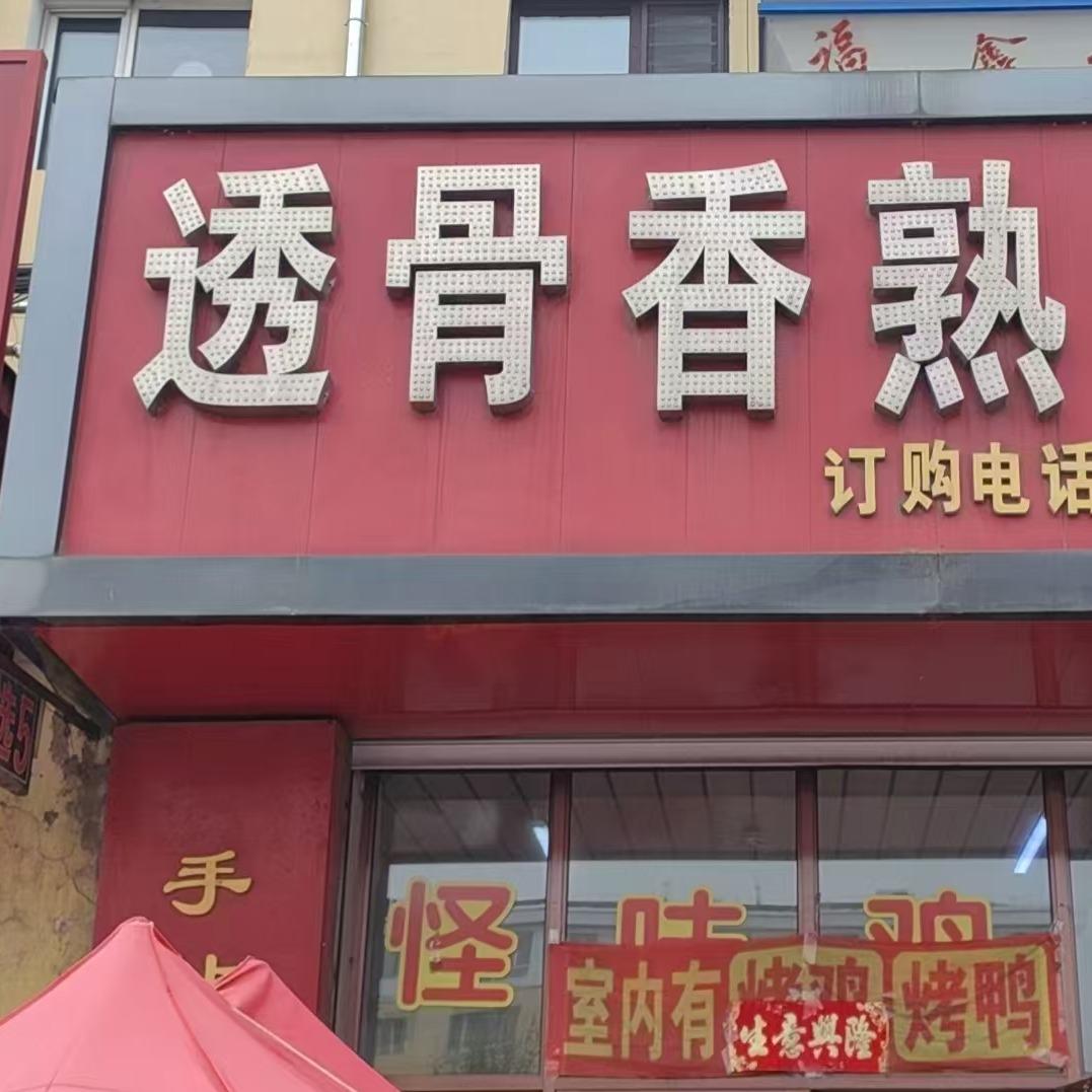 透骨香熟食城(光宇小区店)