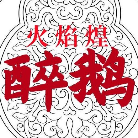 火焰煌醉鹅大石店