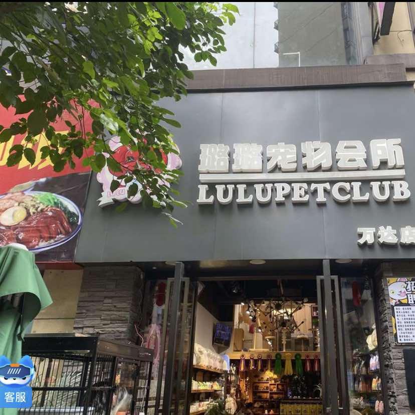 璐璐宠物会所(万达店)官方号