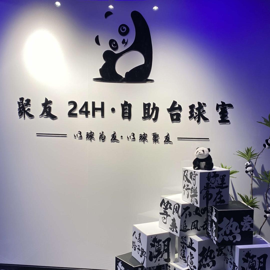 聚友 24H · 自助台球俱乐部
