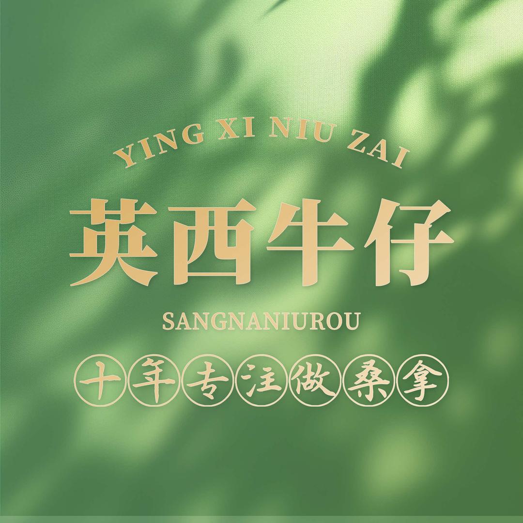英西牛仔农庄